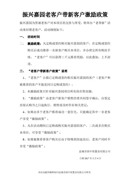 房产销售老客户带新客户营销方案