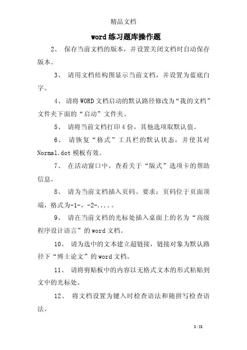 word练习题库操作题