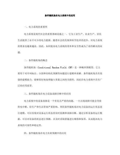 条件随机场在电力系统中的应用(八)