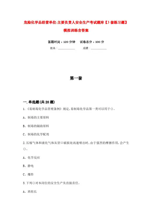 危险化学品经营单位-主要负责人安全生产考试题库【3套练习题】模拟训练含答案