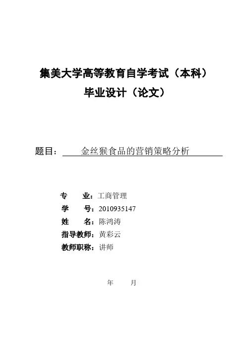 金丝猴食品的营销策略分析