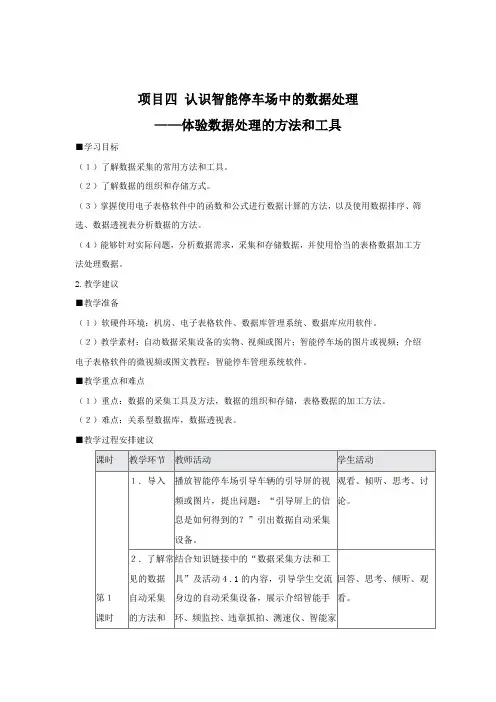 项目四认识智能停车场中的数据处理——体验数据处理的方法和工具教案(6课时)