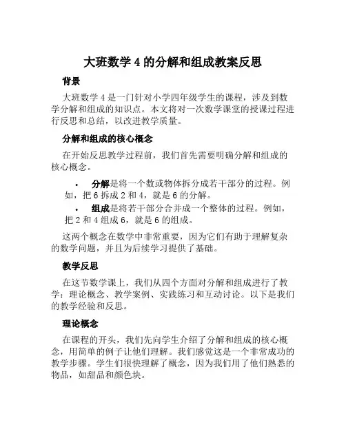 大班数学4的分解和组成教案反思