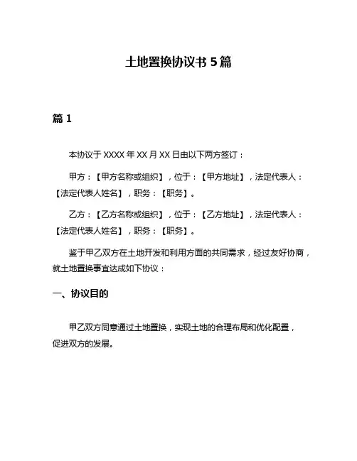 土地置换协议书5篇