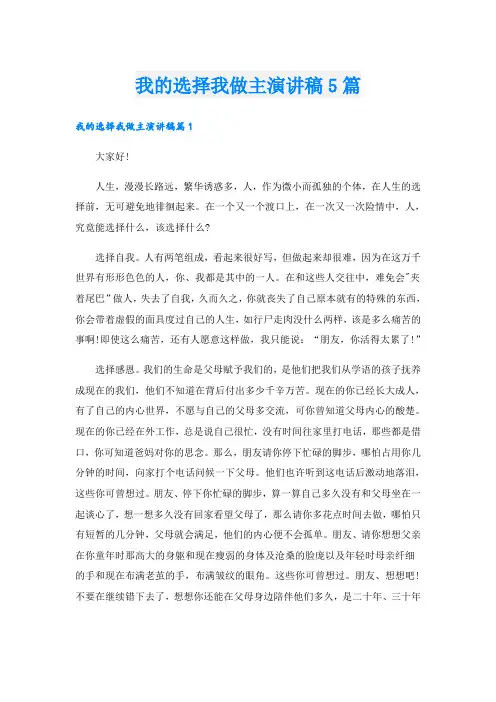 我的选择我做主演讲稿5篇