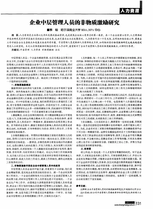企业中层管理人员的非物质激励研究