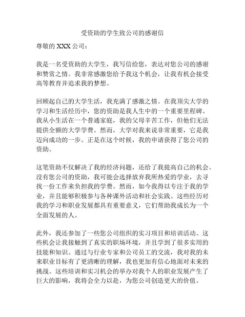 受资助的学生致公司的感谢信