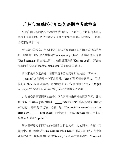 广州市海珠区七年级英语期中考试答案