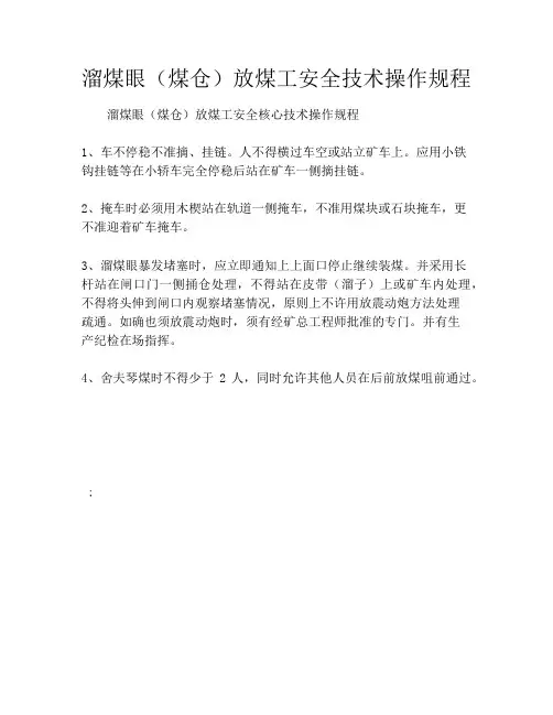 溜煤眼(煤仓)放煤工安全技术操作规程