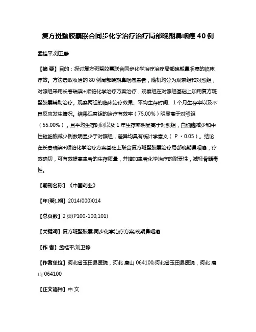 复方斑蝥胶囊联合同步化学治疗治疗局部晚期鼻咽癌40例