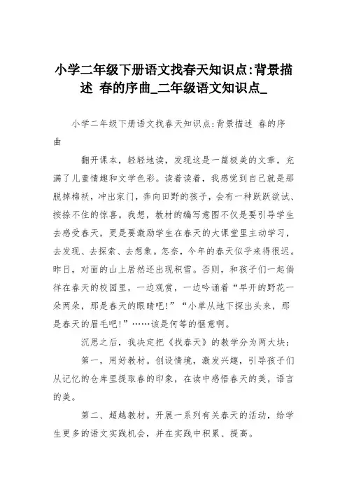 小学二年级下册语文找春天知识点-背景描述 春的序曲