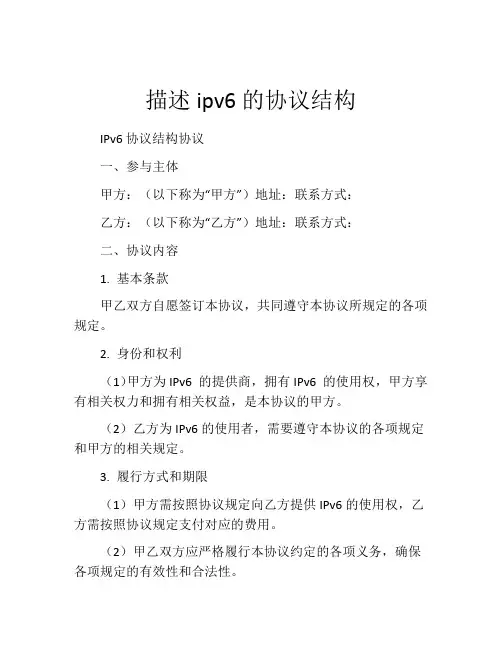 描述ipv6的协议结构