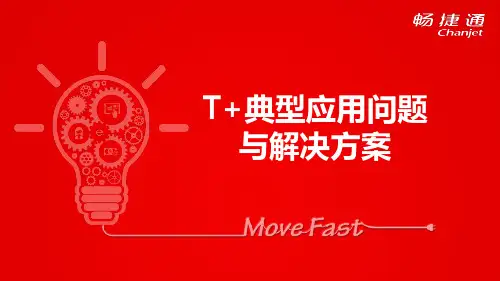 用友畅捷通T+12.1常见问题与解决方案(官方指导版)