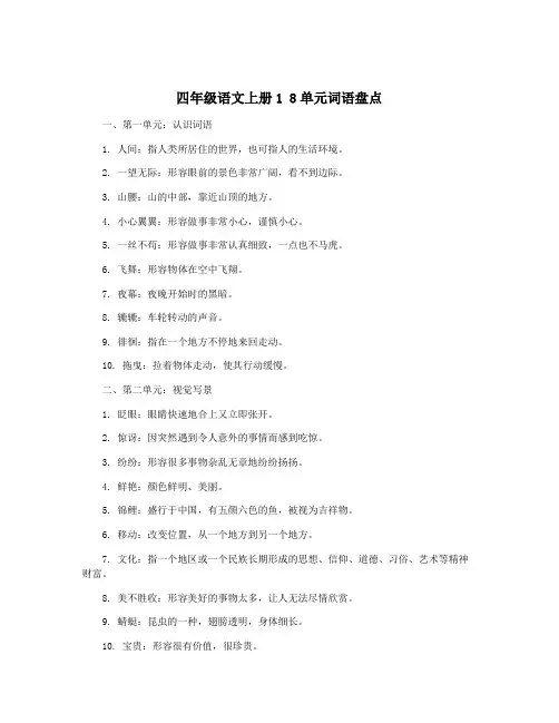 四年级语文上册1 8单元词语盘点