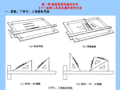 《土木工程制图》第一章 建筑制图的基本知识ppt课件