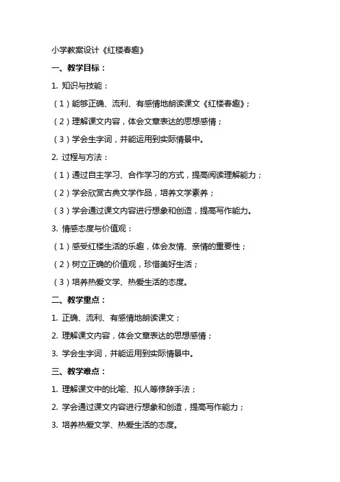 小学教案设计《红楼春趣》