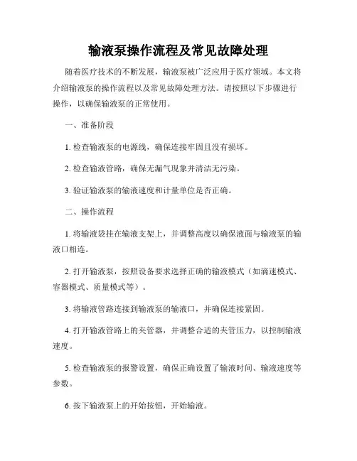 输液泵操作流程及常见故障处理
