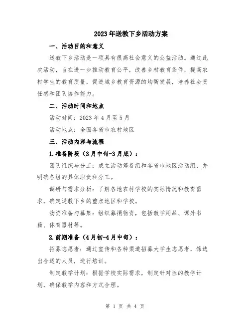 2023年送教下乡活动方案
