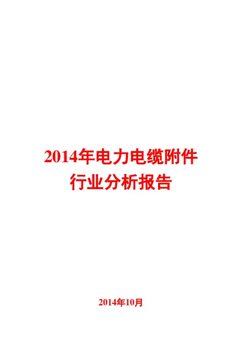 2014年电力电缆附件行业分析报告