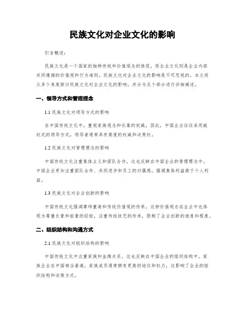 民族文化对企业文化的影响