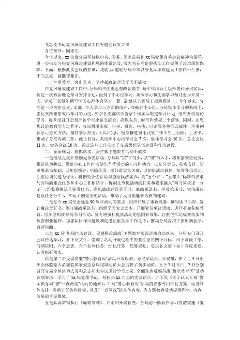 党总支书记党风廉政建设工作专题会议发言稿
