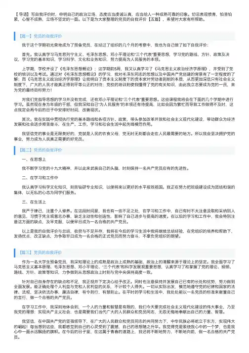 党员的自我评价【五篇】