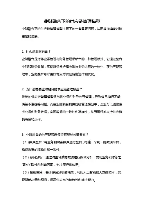业财融合下的供应链管理模型