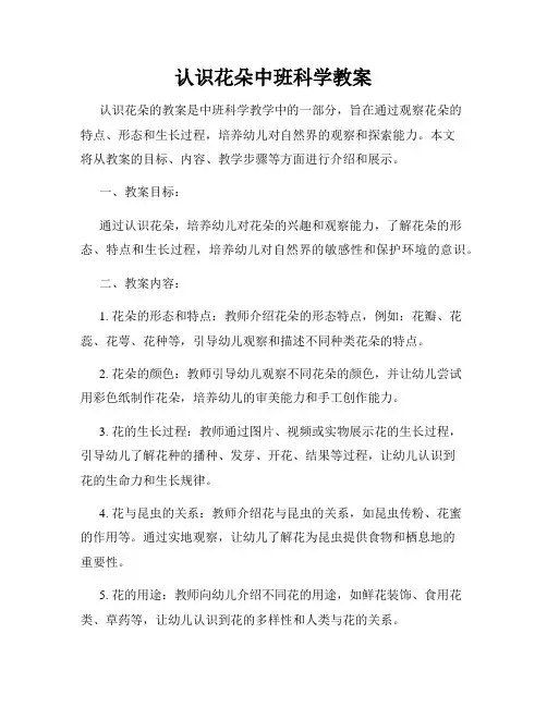 认识花朵中班科学教案