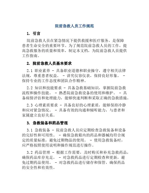 院前急救人员工作规范