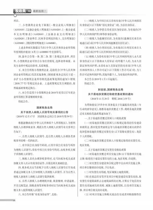 财政部、国家税务总局关于易地扶贫搬迁税收优惠政策的通知(2018年11月29日财税2018135号)