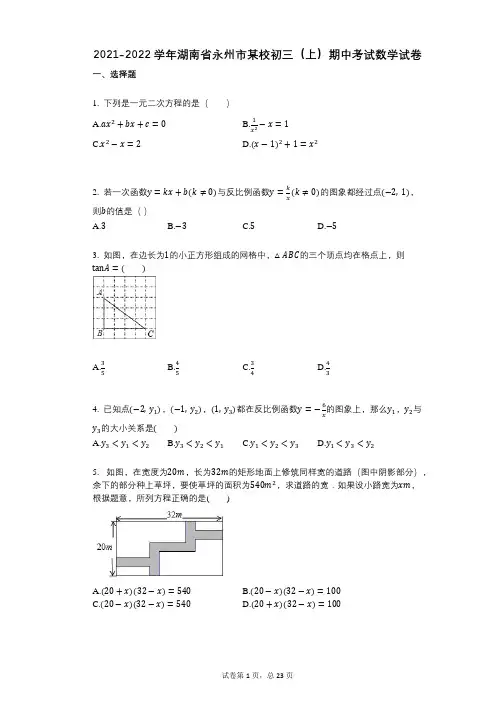 2021-2022学年-有答案-湖南省永州市某校初三(上)期中考试数学试卷