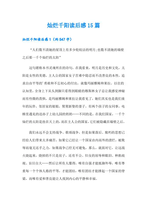 灿烂千阳读后感15篇