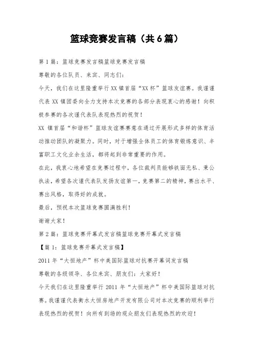 篮球竞赛发言稿(共6篇) 