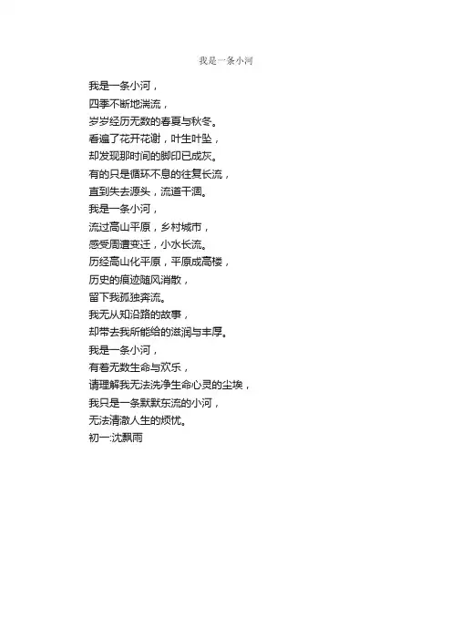 我是一条小河_作文250字_初一抒情作文_
