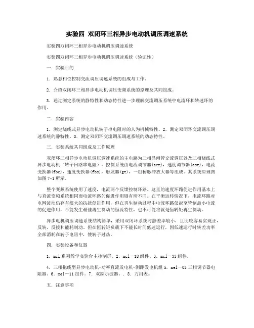 实验四 双闭环三相异步电动机调压调速系统