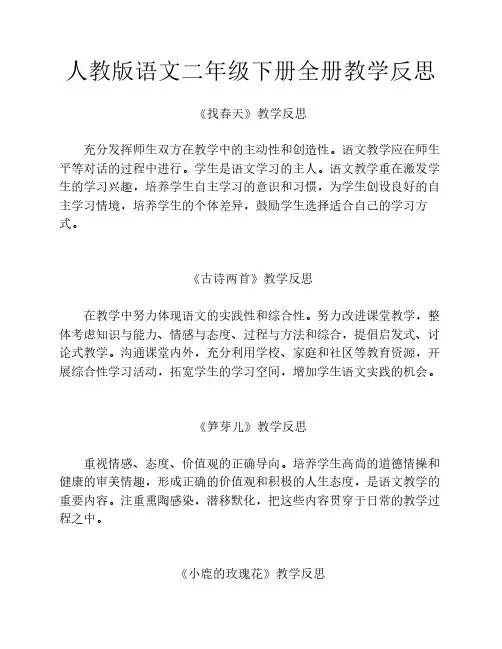 人教版语文二年级下册全册教学反思