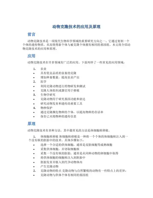 动物克隆技术的应用及原理