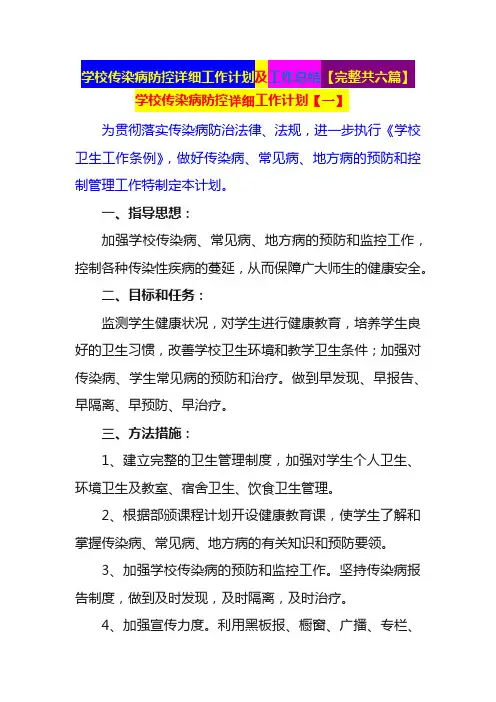学校传染病防控详细工作计划及工作总结【完整共六篇】