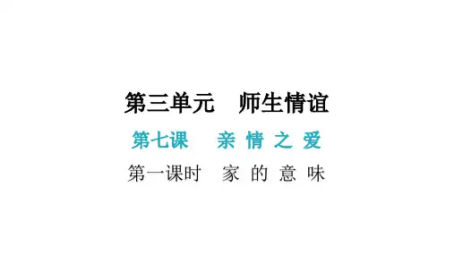 第七课 第一课时  家 的 意 味(七年级上册道德与法治课件)