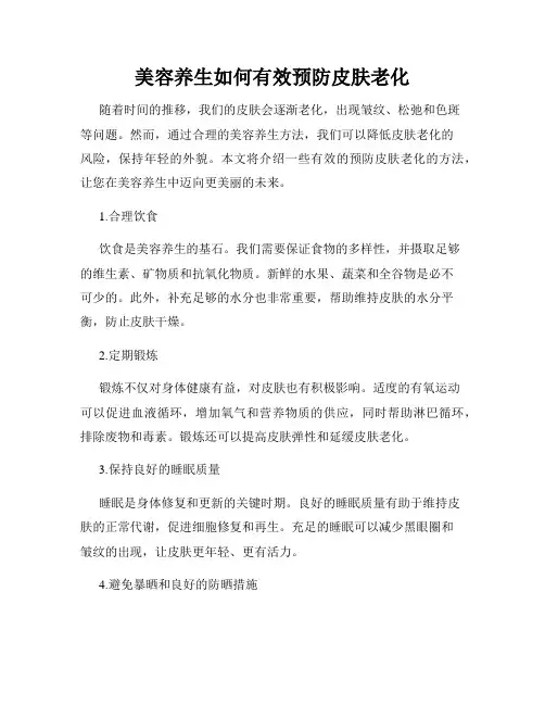 美容养生如何有效预防皮肤老化