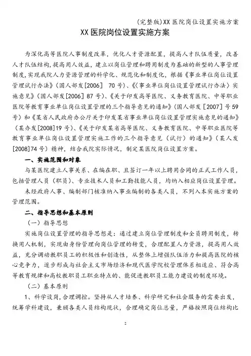(完整版)XX医院岗位设置实施方案