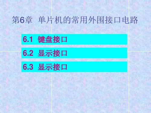 第6章 单片机的常用外围接口电路