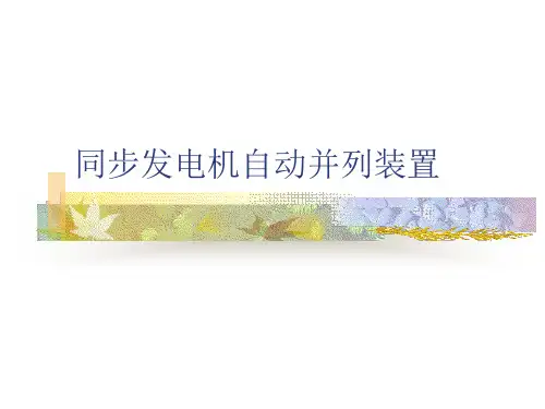 同步发电机自动并列装置