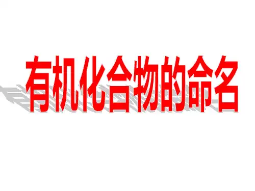 有机物的命名