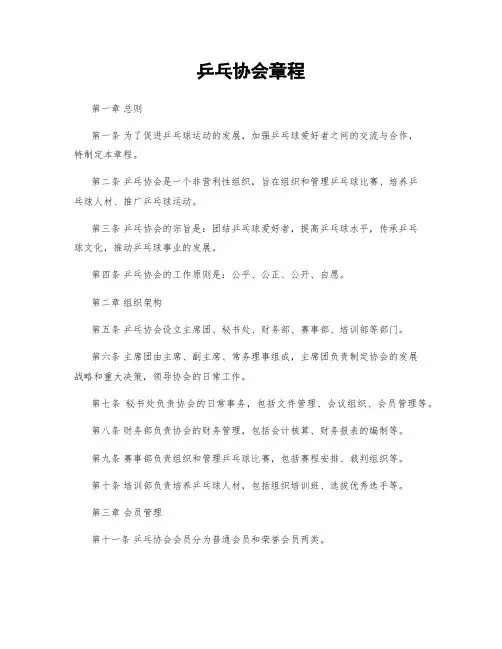 乒乓协会章程