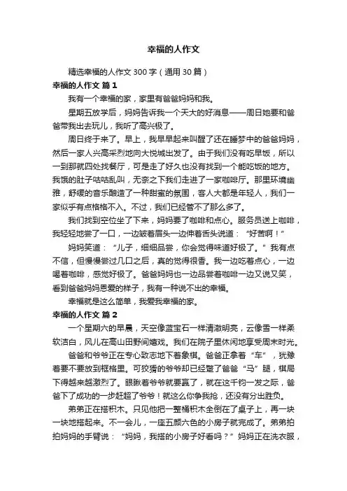 精选幸福的人作文300字（通用30篇）