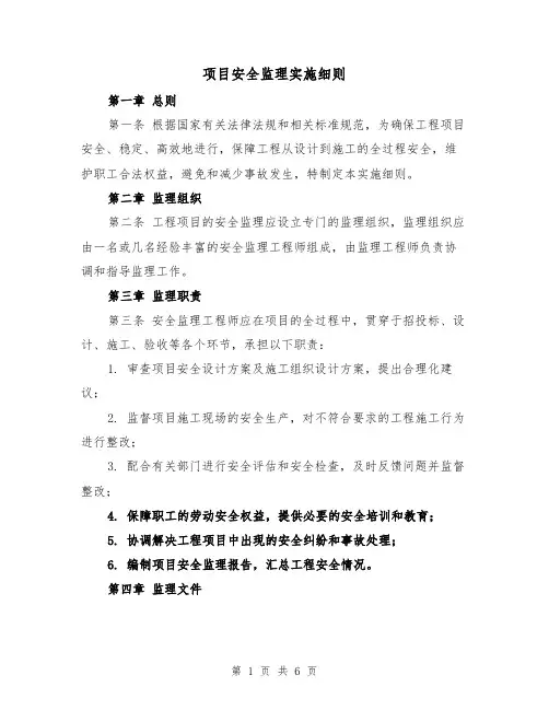 项目安全监理实施细则（三篇）
