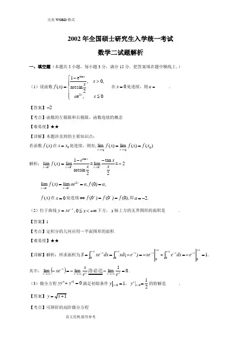 2002年考研数学二试题[卷]及的答案解析