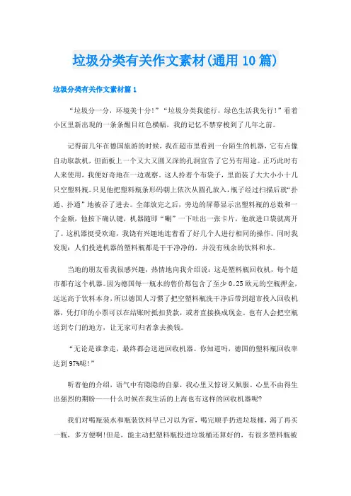 垃圾分类有关作文素材(通用10篇)