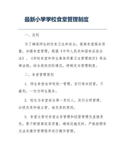 最新小学学校食堂管理制度